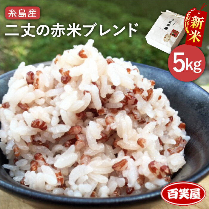 【ふるさと納税】二丈の 赤米 ブレンド 5kg（ 1kg × 5 ）《糸島》【百笑屋】 [ABF00 ...