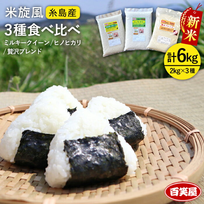 【ふるさと納税】【令和6年産新米】米旋風 お米3種食べ比べセット（2kg×3）［ミルキークイーン・ヒノヒカリ・贅沢ブレンド］糸島市 / 百笑屋 [ABF011] 常温 11000円