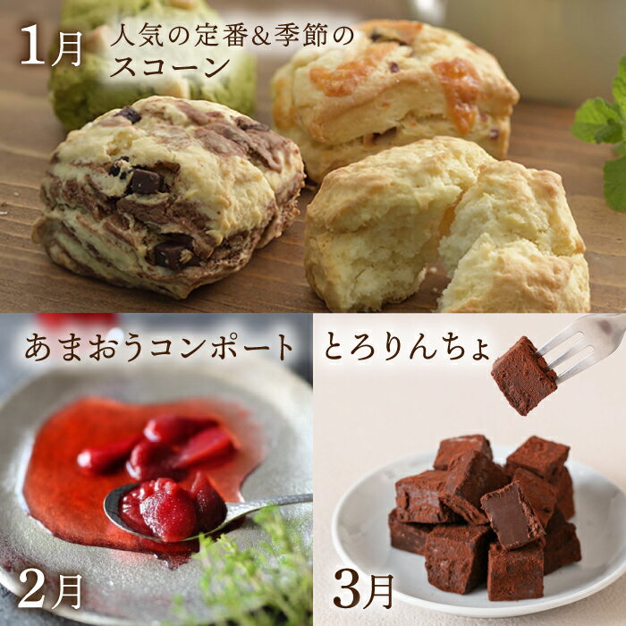 【ふるさと納税】【全12回定期便】糸島 スイーツ お楽しみ 定期便 （ スコーン / コンポート / チョコ / 焼菓子 / ケーキ / プリン / ジェラート / 最中 / 詰め合わせ / シュトーレン ） 糸島市 [AAH003] 100000円 10万円