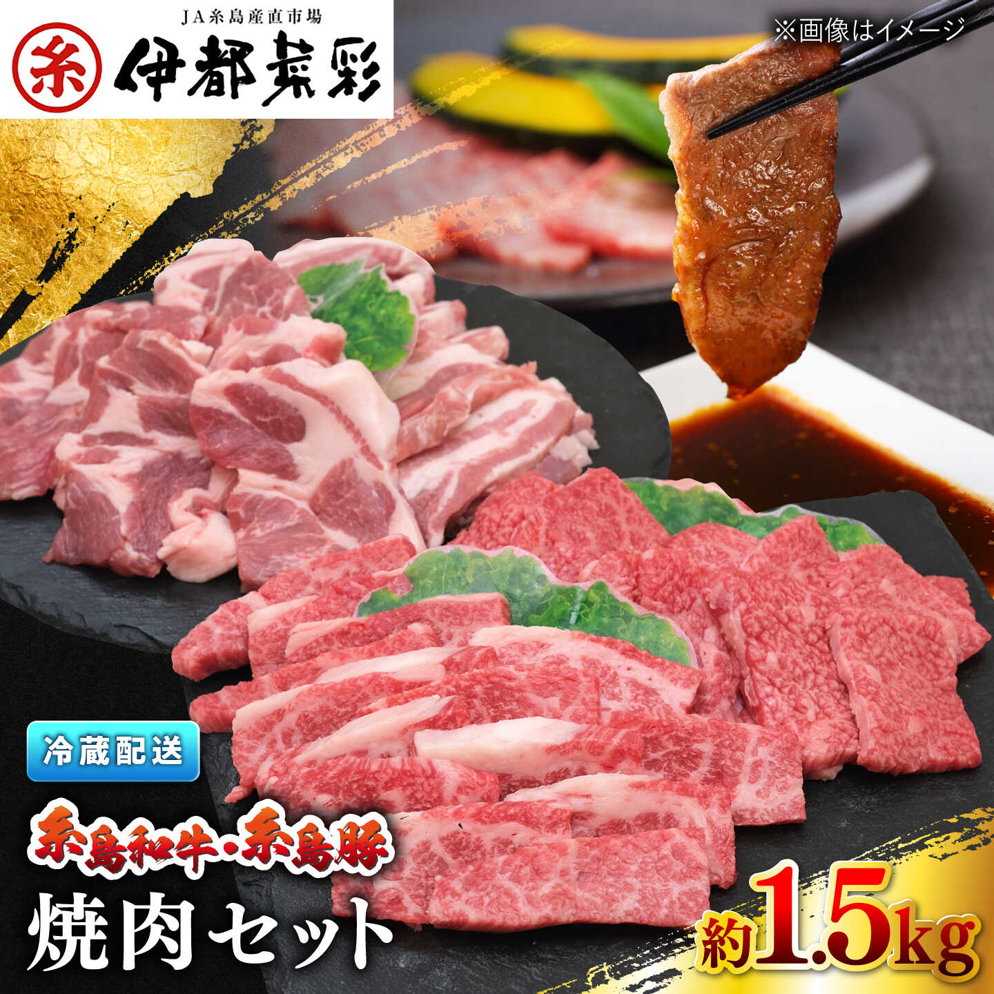 伊都菜彩 糸島和牛 ・ 糸島豚 の 焼肉 セット 1.5kg( 牛ロース 400g / 牛カルビ 500g/ 豚バラ 300g/ 豚肩ロース 300g)糸島市 / JA糸島産直市場 伊都菜彩 [AED009] 黒毛和牛 冷蔵配送 34000円 3万4千円