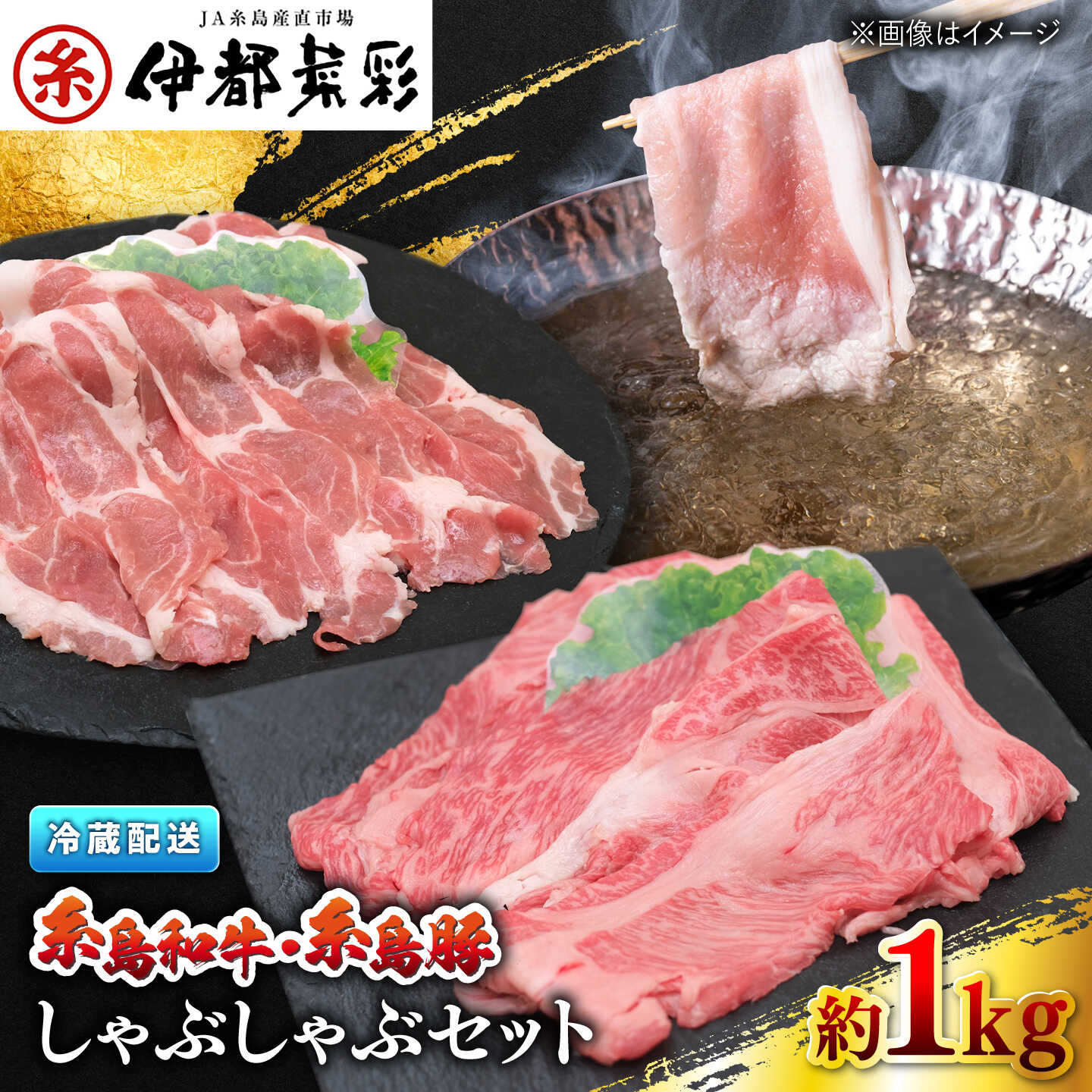【ふるさと納税】伊都菜彩 糸島和牛 ・ 糸島豚 の しゃぶしゃぶ セット 1kg( 牛肩ロース 600g / 豚肩ロース 400g ) 糸島市 / JA糸島産直市場 伊都菜彩 [AED010] 黒毛和牛 冷蔵配送2万2千円22000円