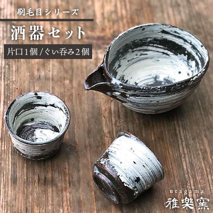 【ふるさと納税】刷毛目 酒器セット（片口×1、ぐい呑み×2）