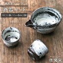 24位! 口コミ数「0件」評価「0」刷毛目 酒器セット（片口×1、ぐい呑み×2）[唐津焼]_雅樂窯 [ASE009] 52000円