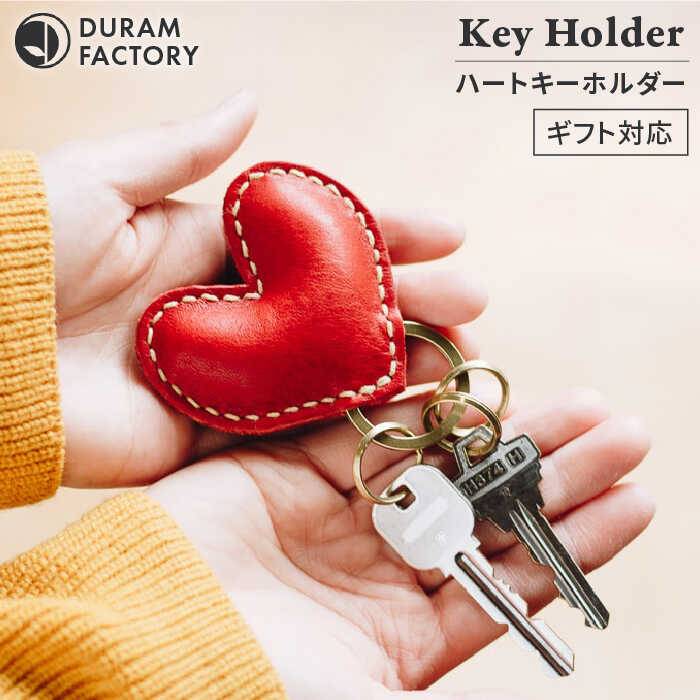  ハート キーホルダー 9034 糸島 / Duram Factory  かわいい 本革 15000円 1万5千円