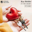 【ふるさと納税】 ハート キーホルダー 9034 糸島 / Duram Factory [AJE018] かわいい 本革 15000円 1万5千円