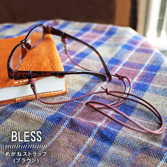 【ふるさと納税】経年変化を楽しむ本革製品 めがねストラップ≪糸島≫【BLESS】クラフト/オリジナル/レザー [AAA014] 1…