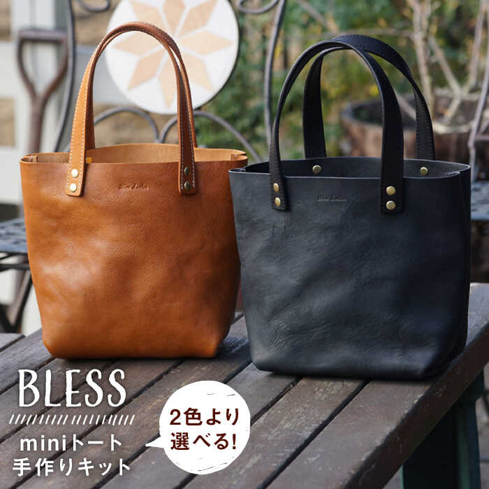 【ふるさと納税】【手作りキット】本革製 手縫いのminiトート 糸島市 / BLESS [AAA018] 47000円 鞄 レ...