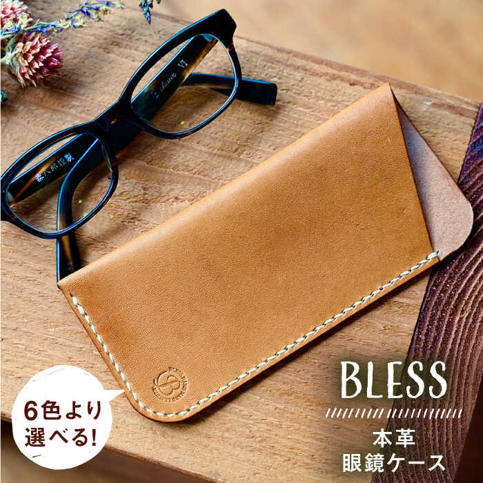 13位! 口コミ数「0件」評価「0」【手縫いの本革製品】 フラットな 眼鏡 ケース 糸島市 / BLESS[AAA030] 18000円