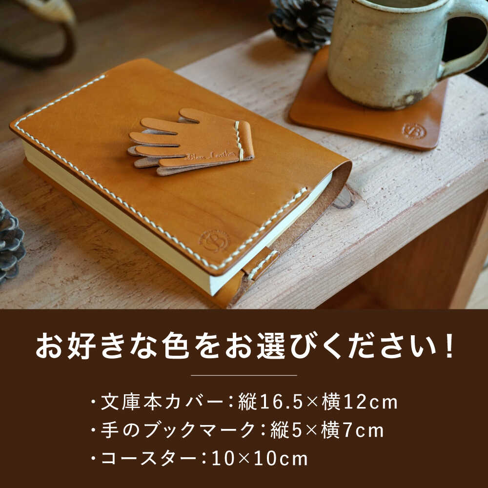 【ふるさと納税】【手縫いの本革製品】読書のお供セット(文庫本カバー・ブックマーク・コースター) 本 ブックカバー 糸島市 / BLESS[AAA033] 33000円 3万3千円