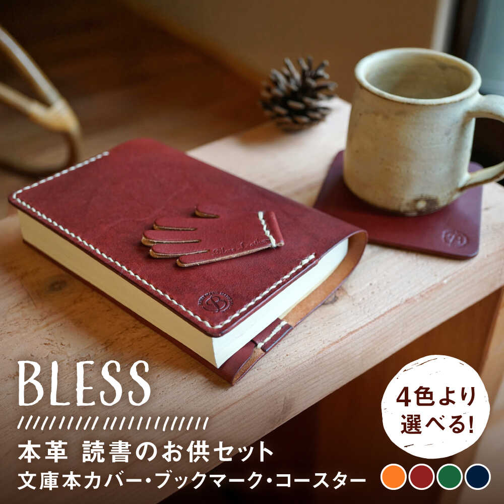 ■【4色より選べる！】いつもの読書が 更に楽しみになるようなセット 香ばしい革の香りに包まれながら ゆったりとした読書時間。 使うほどに手に馴染み、柔らかくなってゆく 革の風合いもお楽しみください。 本好きな方への贈り物にもどうぞ。 ■カラ...