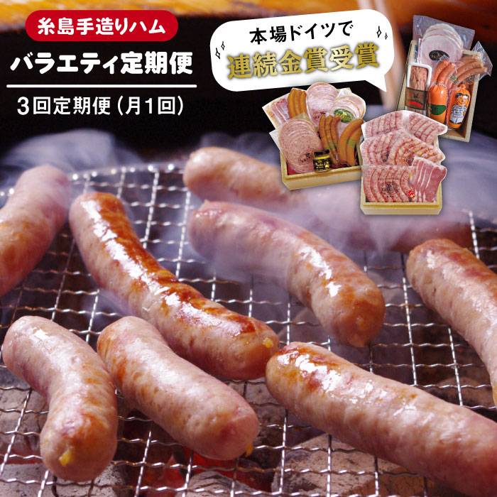 精肉・肉加工品(加工品)人気ランク24位　口コミ数「76件」評価「4.71」「【ふるさと納税】【全3回定期便】本場ドイツで連続金賞受賞！本格 ウインナーの バラエティ 定期便 ( ウインナー / ハム / 生ウインナー / 生ハム ) 糸島 / 糸島手造りハム [AAC009] 贈答 ギフト 42000円」