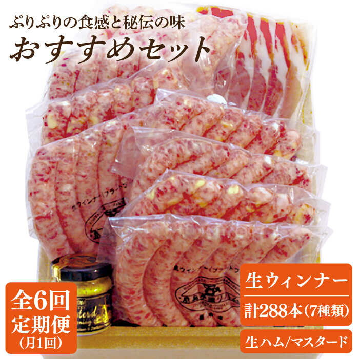 49位! 口コミ数「0件」評価「0」【全6回定期便】本場ドイツで連続金賞受賞！生ウインナー 7種 48本＋生ハム 50g 詰め合わせ セット ( プレーン / にんにく / チ･･･ 