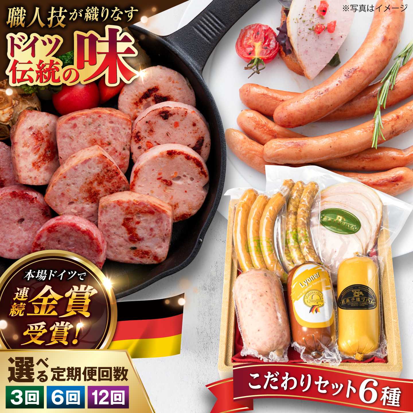 本場ドイツで連続金賞受賞 こだわり 詰め合わせ 6種
