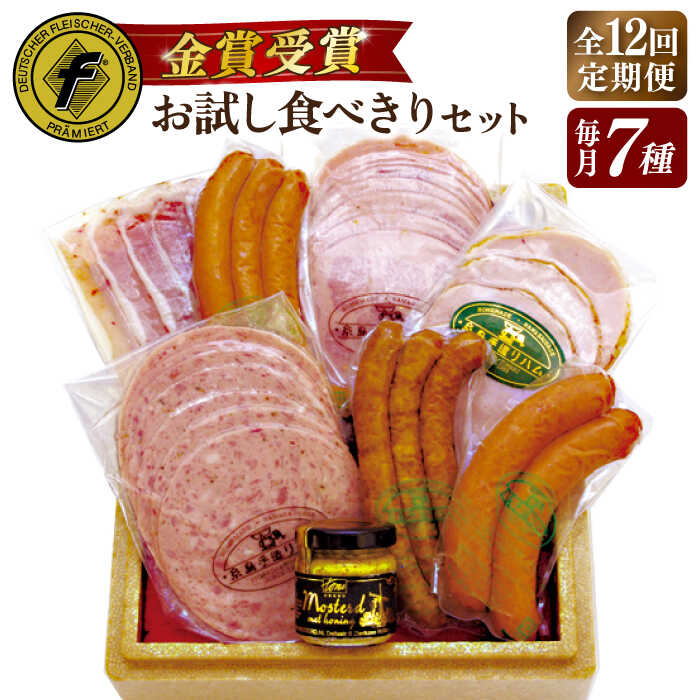 7位! 口コミ数「0件」評価「0」【全12回定期便】本場ドイツで連続金賞受賞！本格 ウインナー ハム お試し 食べきり セット ( ウインナー 2種 / フランクフルト / ･･･ 