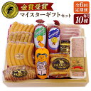 【ふるさと納税】【全6回定期便】【本場ドイツで連続金賞受賞】マイスター ギフト セット 10種 詰め合わせ ( ハム / ソーセージ / ウインナー) 糸島市 ...