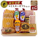 【ふるさと納税】【全12回定期便】【本場ドイツで連続金賞受賞】マイスター ギフト セット 10種 詰め合わせ ( ハム / ソーセージ / ウインナー) 糸島市...