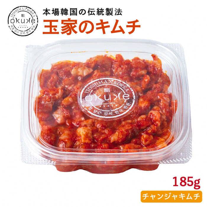 チャンジャキムチ_185g≪糸島≫[玉家のキムチ工房]ヤンニョム/タラ/韓国/ご飯/おつまみ/お酒 [いとしまごころ][AAE007] 10000円 1万円