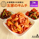 キムチ 韓国料理 手作り 白菜 葱 ねぎ 胡瓜 キュウリ きゅうり 大根 だいこん 糸島 ご飯のお供 辛い 定期便※こちらは全12回（月1回）お届けの定期便商品になります。 福岡県糸島市で作られている、韓国の伝統的な製法で漬け込まれた美味しいキムチです。一度食べたらやみつきになる旨さで、ご飯が圧倒的にすすむ逸品です！ キムチの味の決め手になるヤンニョムは、それぞれのお野菜に合わせ、配合や混ぜ込むものを変えています。白菜キムチ好きで、他の味も楽しみたい方に、3種セット（3パック）でお届けいたします。 ■白菜キムチ：450g 味の決め手は、キムチの漬け材料である「ヤンニョム」。韓国産の唐辛子をはじめ、ニンニク、生姜、イカの塩辛などを混ぜ合わせ、先代が試行錯誤して作り上げたもの。 開封日と数日後で、発酵具合により異なった美味しさが楽しめます。毎日少しずつつまみながら自分好みの発酵具合を見つけるのも楽しい。 発酵が進み、酸味が増したキムチは、鍋やチャーハンにすると更に美味しくお召し上がりいただけます。11月?2月の中旬に使用する白菜は、地元の契約農家から仕入れた糸島の白菜を使っています。 ■葱キムチ：90g 白菜やキュウリのキムチに比べて水分量が少なく、しっかりとした濃いヤンニョムの味が楽しめます。 少量でも食べ応えがあり、シャキシャキとした葱の歯ごたえは白米を食べる手をとめさせない美味しさ。焼肉の際に肉で巻いて食べたり、冷奴に乗せて食べるのもおすすめです。 ■大根と胡瓜の混ぜキムチ：140g キムチが好きなら、この2種のお野菜も欠かせません。しっかりと味が絡んだヤンニョムとカリコリとした食感のお野菜。 開封日と数日後で、発酵具合により異なった美味しさが楽しめます。毎日少しずつつまみながら自分好みの発酵具合を見つけるのも楽しい。 玉家のキムチ工房のご紹介 糸島が大好きという糸島育ちの玉功換さんご夫妻が作る、韓国の伝統製法を守った本格キムチ。バリエーション豊富で、地元糸島でも大人気の商品です。 1970年、玉さんのお母さんが糸島に開いた焼肉店で提供していた美味しいキムチを、是非みなさんにも味わってほしい。そんな思いを持って糸島本店を「製造・直売所」として2009年にオープンしました。 キムチ自体が美味しいから、どんな風にアレンジしても美味しいですよと笑顔で話す玉さんご夫妻。とにかく一度食べてみてほしいキムチです。 1回お届け＆お届け回数違いはこちら！ 玉家のキムチセットA（白菜、葱、胡瓜、大根） 【全3回定期便】玉家のキムチセットA（白菜、葱、胡瓜、大根） 【全6回定期便】玉家のキムチセットA（白菜、葱、胡瓜、大根） 商品説明 名称【全12回定期便】玉家 の キムチ セット A ( 白菜 葱 胡瓜 大根 )糸島市 玉家のキムチ工房【いとしまごころ】 内容量以下の内容を全12回（月1回）お届けします。 ・白菜キムチ450g ・葱キムチ90g ・大根と胡瓜の混ぜキムチ140g 賞味期限白菜キムチ：製造日より10日 葱キムチ：製造日より6日 大根と胡瓜の混ぜキムチ：製造日より10日 アレルギー表示含んでいる品目：小麦・いか 配送方法冷蔵 配送期日※初回発送はお申し込み翌月の15日までに発送いたします。 なお2回目以降も毎月15日までに発送いたします。 ※お届け日のご指定は不可となりますので、予めご了承ください。 提供事業者いとしまごころ