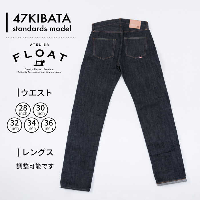 【ふるさと納税】47KIBATA standards model デニム ジーンズ 糸島市 / atelier FLOAT [AAF002] 184000円 100000円 10万