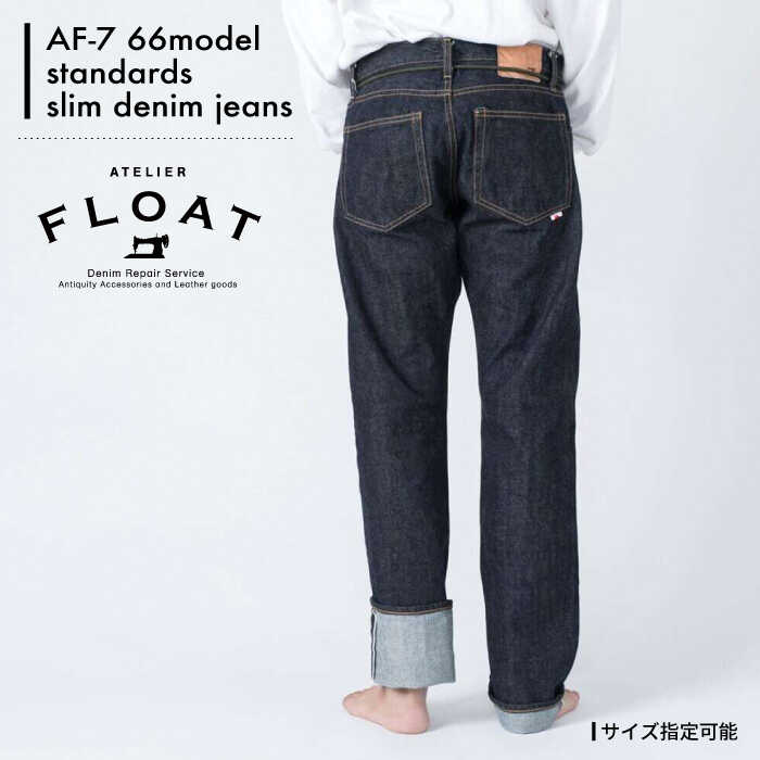 オーダーメイド人気ランク26位　口コミ数「0件」評価「0」「【ふるさと納税】AF-7 66model standards slim denim jeans 糸島市 / atelier FLOAT [AAF005] 110000円 10万円 デニム ジーンズ」