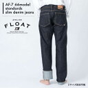 1位! 口コミ数「0件」評価「0」AF-7 66model standards slim denim jeans 糸島市 / atelier FLOAT [AAF005] 1･･･ 