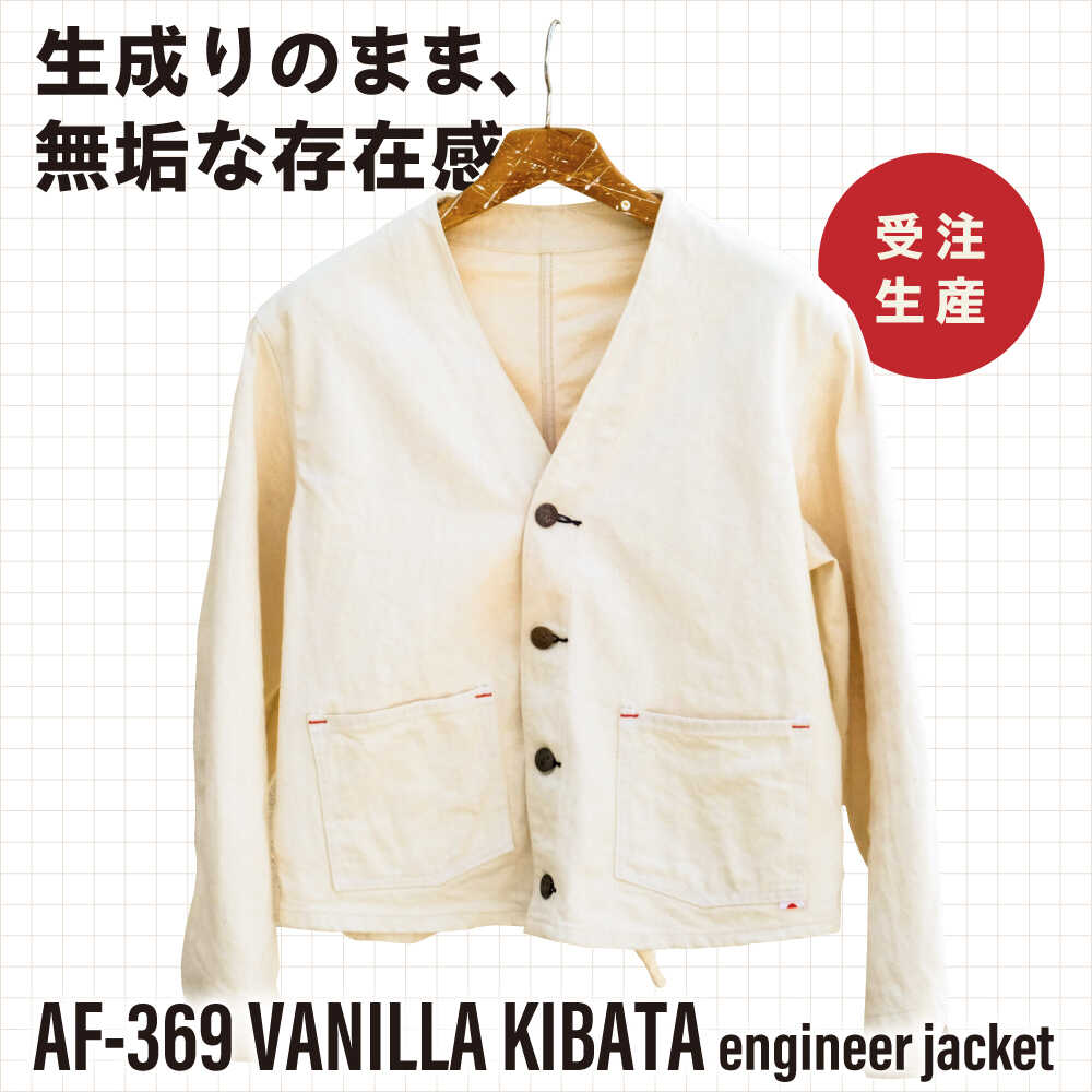 エンジニア ジャケット AF-369 VANILLA KIBATA engineer jacket 糸島市 / atelier FLOAT 生成り Vネック[AAF007] 180000円 18万円