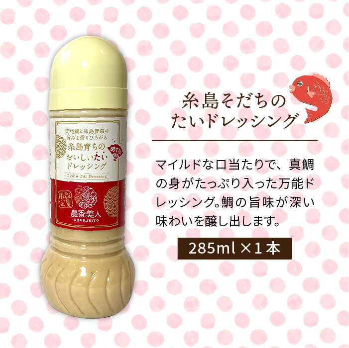 【ふるさと納税】【お試し品】糸島そだちのたいドレッシング（285ml×1本）【農香美人】 [AAG008] 8000円 8千円