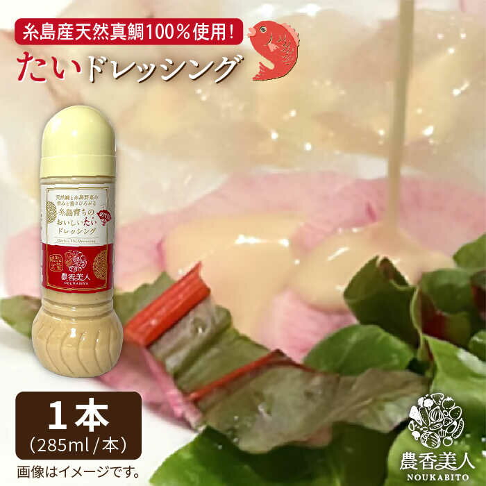 【ふるさと納税】【お試し品】糸島そだちのたいドレッシング（285ml×1本）【農香美人】 [AAG008] 8000円 8千円