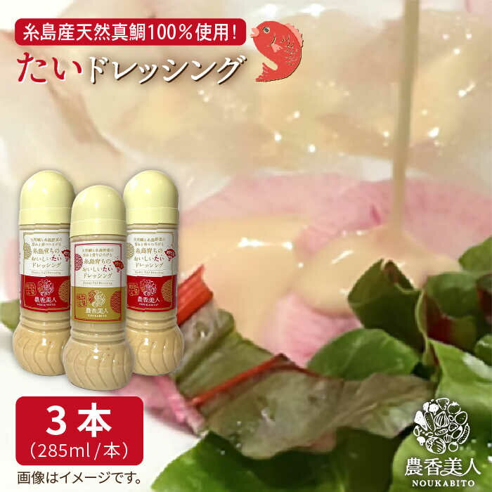 【ふるさと納税】【ふるさと納税】糸島そだちのたいドレッシング（285ml×3本）【農香美人】 [AAG009] 16000円