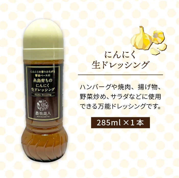 【ふるさと納税】糸島そだちのにんにく 生ドレッシング（285ml×1本）【農香美人】 [AAG010] 6000円 6千円