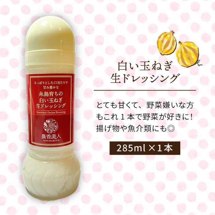 【ふるさと納税】糸島そだちの白い玉ねぎ 生ドレッシング（285ml×1本）【農香美人】 [AAG012] 6000円 6千円