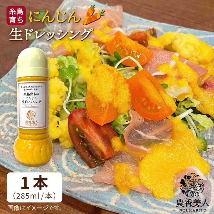 【ふるさと納税】糸島そだちのにんじん 生ドレッシング（285ml×1本）【農香美人】 [AAG014] 6000円 6千円のサムネイル