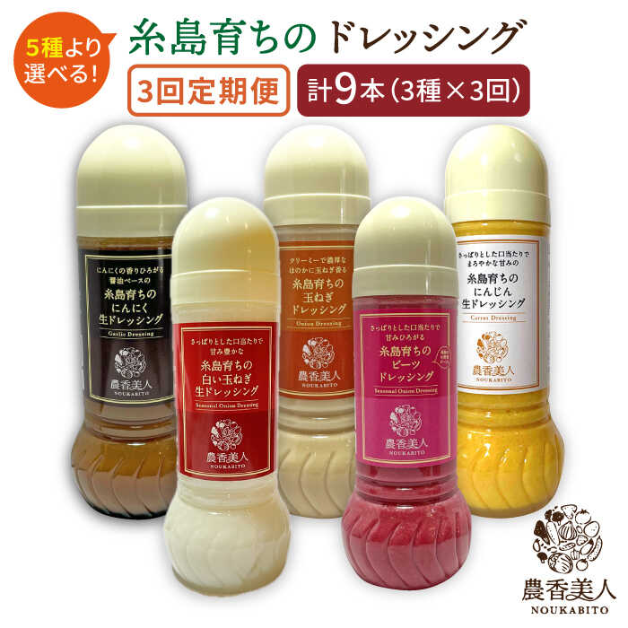 【ふるさと納税】【全3回定期便】糸島そだちの選べるドレッシング×3本セット糸島市 / 農香美人 [AAG015] 34000円