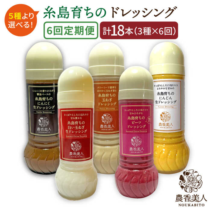 26位! 口コミ数「0件」評価「0」【全6回定期便】糸島そだちの選べるドレッシング×3本セット [AAG016] 60000円 6万円