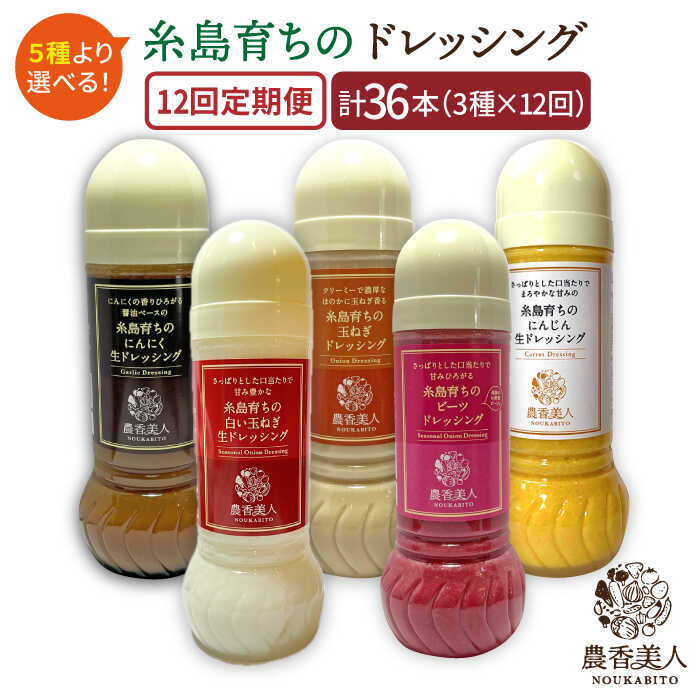 [全12回定期便]糸島そだちの選べるドレッシング×3本セット [AAG017] 120000円 12万円 100000円 10万