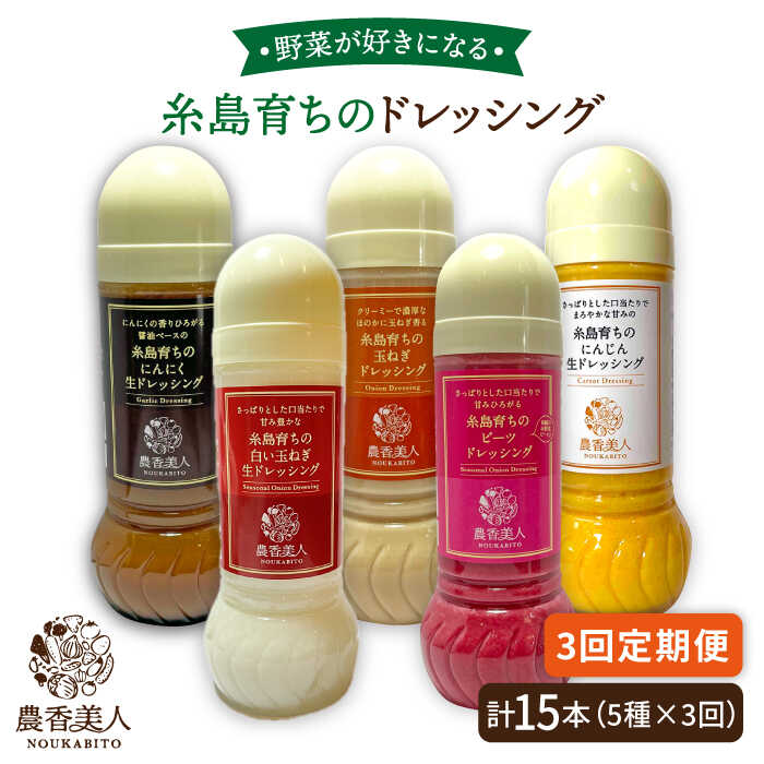 【ふるさと納税】【全3回定期便】糸島産 野菜が好きになるドレッシング！！5本セット [AAG018] 43000円