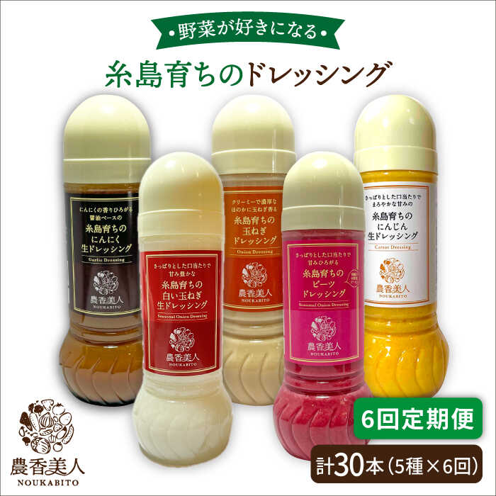 18位! 口コミ数「0件」評価「0」【全6回定期便】糸島産 野菜が好きになるドレッシング！！5本セット [AAG019] 85000円 8万5千円