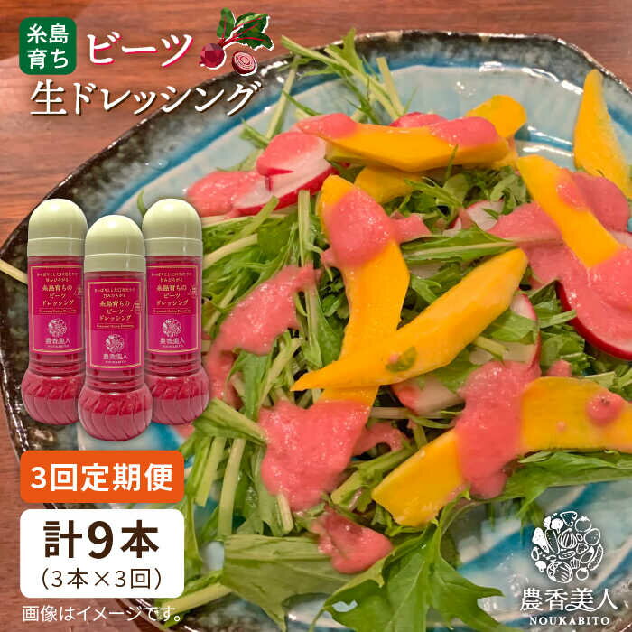 ドレッシング ギフト ボトル 栽培期間中 農薬不使用 野菜 お試し 贈り物 贈答 セット 国産お肉料理のアクセントや お皿の盛り付けの彩りにも ※こちらは全3回定期便です。 糸島産のお野菜でできたドレッシングです！ お手軽調理！味付けに迷ったらこれ1本。 やさいが苦手なお子さま、 運動不足・野菜不足の方の健康サポートにも！ 栽培期間中農薬不使用、またはなるべく農薬を使わずに栽培した野菜を使用していますので、安心してお召し上がりいただけます。 お客様の声 現在人気急上昇中の「ビーツ生ドレッシング」です！ 30代女性 野菜が嫌いだった子供がこのドレッシングをきっかけに野菜好きになりました！ 40代男性 野菜大好きで色んなドレッシングを試しておりますが、既製品のドレッシングの味とは全く違いますね！ 40代男性(レストラン経営) お客様からも非常に好評いただいています！ ビーツ生ドレッシング 糸島産ビーツと玉ねぎをたっぷり使用しました。 甘みと酸味のバランスが絶妙なドレッシング。 野菜はもちろん、お肉料理のアクセントやお皿の飾りとして幅広くお使いいただけます。 美容や健康に良い「奇跡の野菜」ともいわれるビーツは、女性の味方です。 ビーツ特有の臭みを抑えた、甘くてまろやかな生ドレッシングは、大人はもちろんお子様にも大人気です。 生ドレッシングのため、野菜本来の「甘み」「旨み」「鮮やかな色」をお楽しみいただけます。 お家でレストラン気分も味わえるような上品でまろやかな味に仕上がりました♪ 野菜がどんどんお口にすすむ、魔法のドレッシングをお楽しみくださいませ。 山と海に囲まれ、自然に恵まれた環境で育った野菜からできたドレッシングです。有名シェフ達も料理に使う程、糸島野菜は人気です。 その味は野菜が嫌いだった子も好きになっちゃうほど。 是非、一度お試しください。 農香美人 自社農園・協力農園にて、栽培期間中農薬不使用、またはなるべく農薬を使わずに栽培した野菜のドレッシングを作っています。安心してお召し上がりいただけます。 自然の恩恵をたっぷり受けた糸島野菜。糸島は山と海がすぐ近くにあり、 潮風と栄養分が多い土のおかげで、美味しい野菜が育ちます。 調味料や味付けが不要な程、甘さや美味しさを感じていただけると自負しています。 ぜひご堪能くださいませ。 【農香美人】その他の商品はこちら 糸島そだちのビーツドレッシング（285ml×1本）【農香美人】 糸島そだちの選べるドレッシング×3本セット【農香美人】 農香美人のすべての商品はこちら ■ 本商品の単品と定期便はこちら↓↓ 糸島そだちのビーツドレッシング×3本セット【農香美人】 【全6回定期便】糸島そだちのビーツドレッシング×3本セット 【全12回定期便】糸島そだちのビーツドレッシング×3本セット 【定期便の配送スケジュールについて】 ※初回発送はお申込み翌月の15日までに発送致します。 なお2回目以降も毎月15日までに発送いたします。 ※お届け日のご指定は不可となりますので、予めご了承ください。 商品説明 名称【全3回定期便】糸島そだちのビーツドレッシング×3本セット 内容量内容量：285ml（1本） 数量： 3本×3回 原材料名：食用植物油脂（大豆を含む）、玉ねぎ、醸造酢（小麦を含む）、ビーツ、醤油、砂糖、食塩※簡易包装でお届けします。 賞味期限 冷蔵で約2か月 配送方法冷蔵 配送期日※初回発送はお申込み翌月の15日までに発送致します。 なお2回目以降も毎月15日までに発送いたします。 ※お届け日のご指定は不可となりますので、予めご了承ください。 提供事業者農香美人 ドレッシング ギフト ボトル 栽培期間中 農薬不使用 野菜 お試し 贈り物 贈答 セット 国産 地場産品基準該当理由 糸島市外で生産された原材料を利用して、糸島市内において切断、調理、混合、瓶詰めまでの加工に係る全行程を実施。