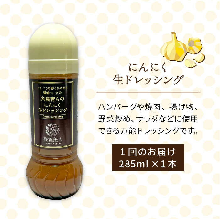 【ふるさと納税】【全6回定期便】糸島そだちのにんにく 生ドレッシング（285ml×1本×6回）《糸島》【農香美人】 [AAG037] 29000円