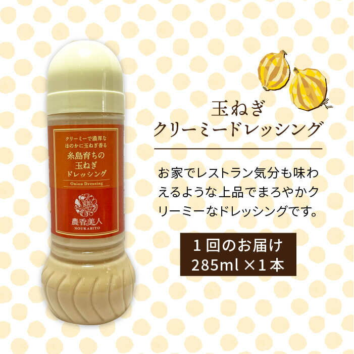 【ふるさと納税】【全3回定期便】糸島そだちのクリーミー玉ねぎ 生ドレッシング（285ml×1本×3回）【農香美人】 [AAG039] 16000円