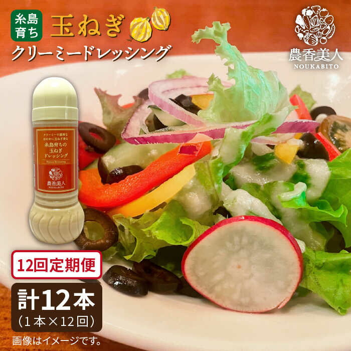 ドレッシング ボトル 栽培期間中 農薬不使用 野菜 お試し タマネギ 送料無料 国産味付けに迷ったらこれ一本！ 糸島産のお野菜でできたドレッシングです！ お手軽調理！味付けに迷ったらこれ1本。 やさいが苦手なお子さま、 運動不足・野菜不足の方の健康サポートにも！ 栽培期間中農薬不使用、またはなるべく農薬を使わずに栽培した野菜を使用していますので、安心してお召し上がりいただけます。 ※こちらは全12回定期便です。 お客様の声 30代女性 野菜が嫌いだった子供がこのドレッシングをきっかけに野菜好きになりました！ 40代男性 野菜大好きで色んなドレッシングを試しておりますが、既製品のドレッシングの味とは全く違いますね！ 40代男性(レストラン経営) お客様からも非常に好評いただいています！ 玉ねぎクリーミードレッシング クリーミーで濃厚な味！！ 野菜がどんどんお口にすすむ、魔法のドレッシングです。 みそ、糸島産にんにく、糸島産玉ねぎを使用。 お家でレストラン気分を味わえる、上品でまろやかな味に仕上がりました♪ 糸島野菜を主に使用して、こだわって作りました。 お子様や大切な方と安心してお楽しみいただけます。 山と海に囲まれ、自然に恵まれた環境で育った野菜からできたドレッシングです。有名シェフ達も料理に使う程、糸島野菜は人気です。 その味は野菜が嫌いだった子も好きになっちゃうほど。 是非、一度お試しください。 農香美人 自社農園・協力農園にて、栽培期間中農薬不使用、またはなるべく農薬を使わずに栽培した野菜のドレッシングを作っています。安心してお召し上がりいただけます。 自然の恩恵をたっぷり受けた糸島野菜。糸島は山と海がすぐ近くにあり、 潮風と栄養分が多い土のおかげで、美味しい野菜が育ちます。 調味料や味付けが不要な程、甘さや美味しさを感じていただけると自負しています。 ぜひご堪能くださいませ。 【定期便の配送スケジュールについて】 ※初回発送はお申込み翌月の15日までに発送致します。 なお2回目以降も毎月15日までに発送いたします。 ※お届け日のご指定は不可となりますので、予めご了承ください。 その他の商品はこちら！ 糸島そだちの白い玉ねぎ 生ドレッシング（285ml×1本）【農香美人】 糸島そだちの選べるドレッシング×3本セット【農香美人】 農香美人のすべての商品はこちら 本商品の単品および定期便はこちらです！ 糸島そだちのクリーミー玉ねぎ 生ドレッシング（285ml×1本）【農香美人】 【全3回定期便】糸島そだちのクリーミー玉ねぎ 生ドレッシング（285ml×1本）【農香美人】 【全6回定期便】糸島そだちのクリーミー玉ねぎ 生ドレッシング（285ml×1本）【農香美人】 商品説明 名称糸島そだちのクリーミー玉ねぎ 生ドレッシング 内容量以下の内容を全12回（月一回）お届けします。 内容量：285ml 数量：1本 原材料：玉ねぎ、食用植物、醸造酢、砂糖、醤油、にんにく、味噌、マスタード、食塩※簡易包装でお届けします。ギフト・のし対応は承ることができかねます。 賞味期限 冷蔵で約2か月 アレルギー表示小麦※本製品は大豆、小麦を使用している工場で生産しています。 配送方法冷蔵 配送期日※初回発送はお申込み翌月の15日までに発送致します。 なお2回目以降も毎月15日までに発送いたします。 ※お届け日のご指定は不可となりますので、予めご了承ください。 提供事業者農香美人 ドレッシング ボトル 栽培期間中 農薬不使用 野菜 お試し タマネギ 送料無料 国産 地場産品基準該当理由 糸島市外で生産された原材料を利用して、糸島市内において切断、調理、混合、瓶詰めまでの加工に係る全行程を実施。