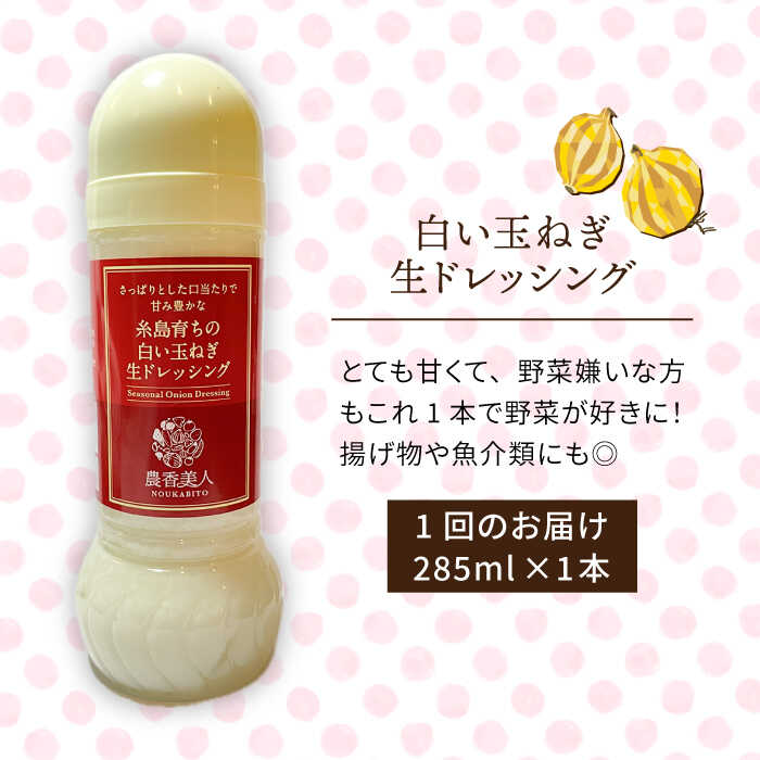 【ふるさと納税】【全3回定期便】糸島そだちの白い玉ねぎ 生ドレッシング（285ml×1本×3回）【農香美人】 [AAG042] 16000円