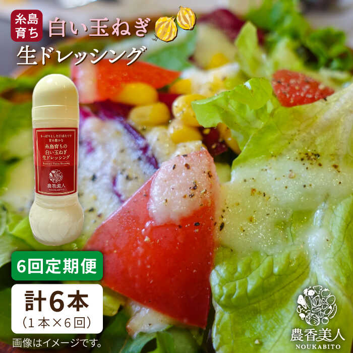 【ふるさと納税】【全6回定期便】糸島そだちの白い玉ねぎ 生ドレッシング（285ml×1本×6回）【農香美人...