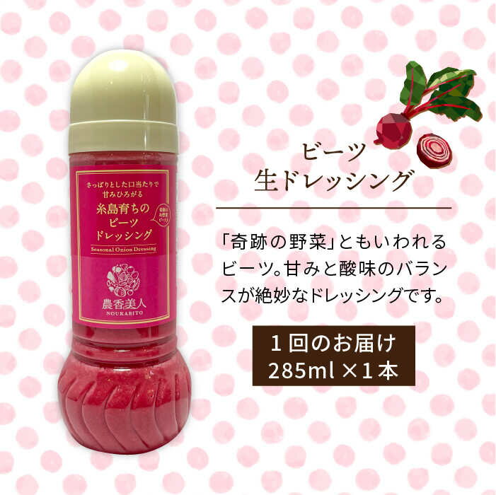 【ふるさと納税】【全3回定期便】糸島そだちのビーツドレッシング（285ml×1本×3回）【農香美人】 [AAG045] 17000円