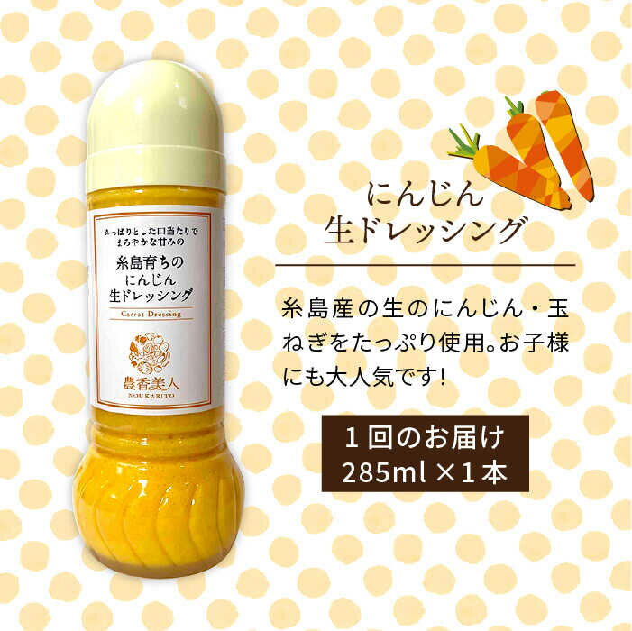 【ふるさと納税】【全3回定期便】糸島そだちのにんじん 生ドレッシング（285ml×1本×3回）【農香美人】 [AAG048] 17000円