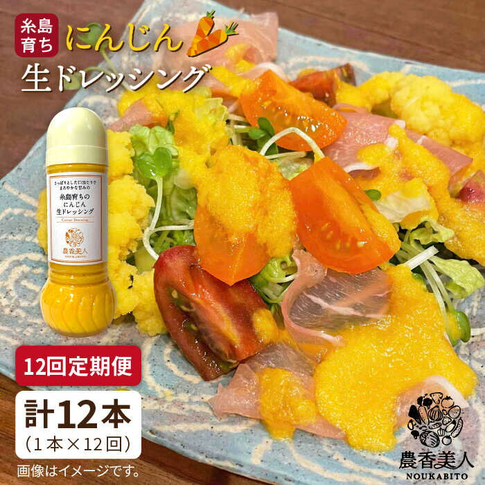 【ふるさと納税】【全12回定期便】糸島そだちのにんじん 生ドレッシング(285ml×1本×12回)【農香美人】 72000 72000円