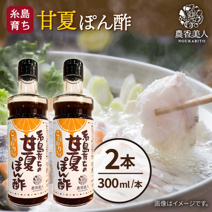 23位! 口コミ数「0件」評価「0」糸島そだちの 甘夏 ぽんず 300ml×2本 糸島市 / 農香美人 [AAG052] ポン酢 調味料 8000円 8千円