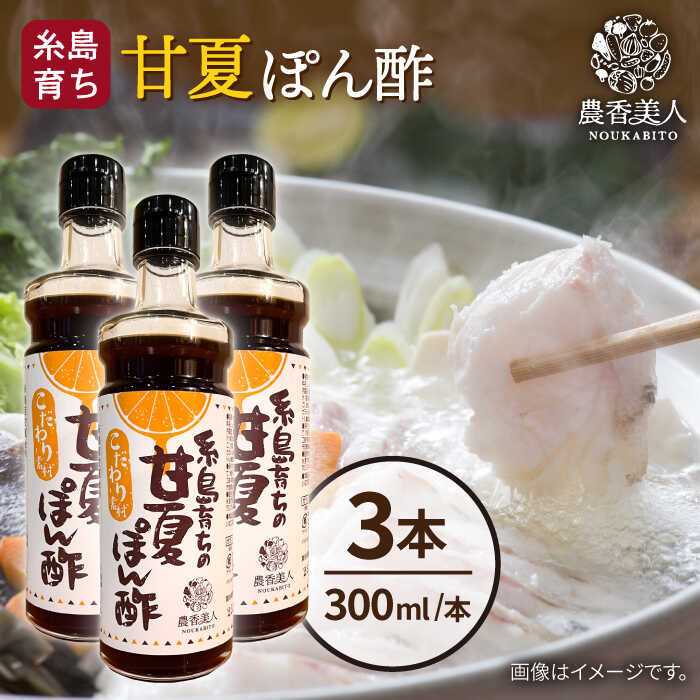 糸島そだちの 甘夏 ぽんず 300ml×3本 糸島市 / 農香美人 [AAG053] ポン酢 調味料 11000円 常温