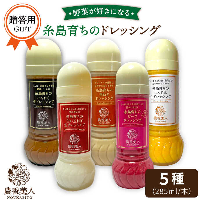 9位! 口コミ数「0件」評価「0」【贈答用】糸島産 野菜が好きになるドレッシング！！5本セット【農香美人】[AAG056] 17000円