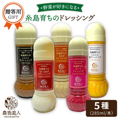 【贈答用】糸島産 野菜が好きになるドレッシング！！5本セット【農香美人】[AAG056] 17000円